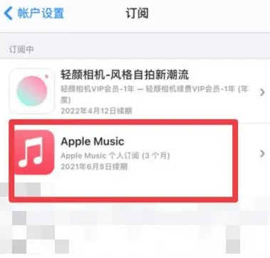 淮上apple维修店分享Apple Music怎么取消自动收费