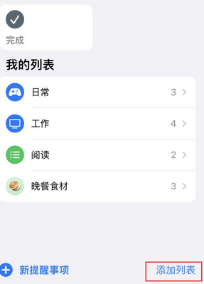 淮上苹果14维修店分享iPhone14如何设置主屏幕显示多个不同类型提醒事项 