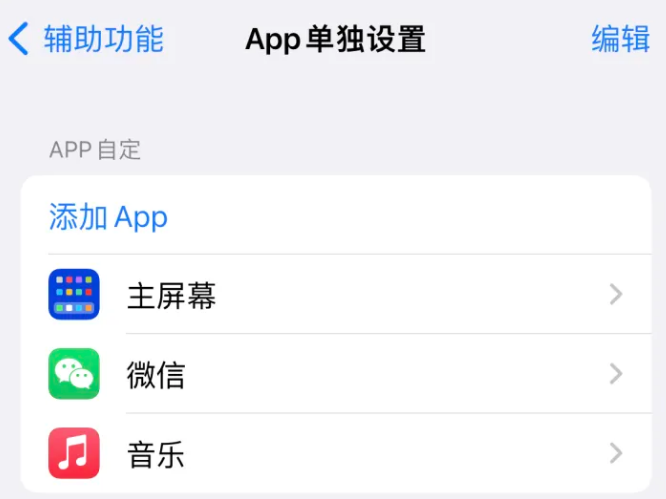 淮上苹果14服务点分享iPhone14如何单独设置App