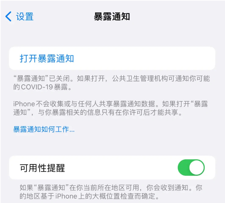 淮上苹果指定维修服务分享iPhone关闭暴露通知操作方法 