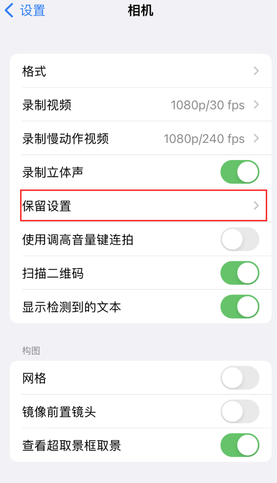 淮上苹果14维修分享如何在iPhone 14 机型中保留拍照设置 