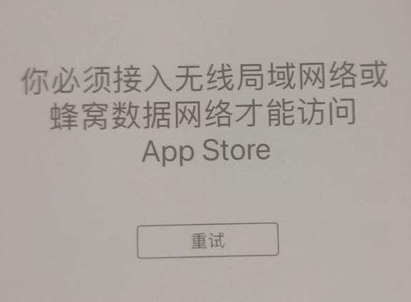 淮上苹果服务网点分享无法在 iPhone 上打开 App Store 怎么办 