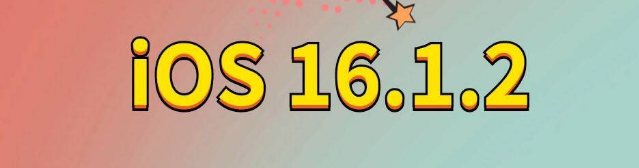 淮上苹果手机维修分享iOS 16.1.2正式版更新内容及升级方法 