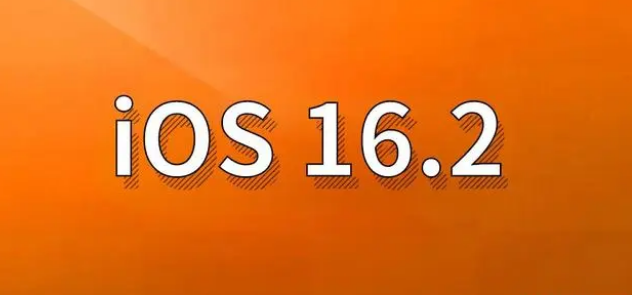 淮上苹果手机维修分享哪些机型建议升级到iOS 16.2版本 