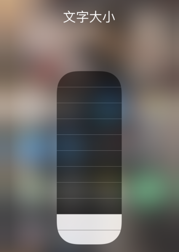 淮上苹果手机维修分享小技巧：在 iPhone 控制中心快速调节字体大小 