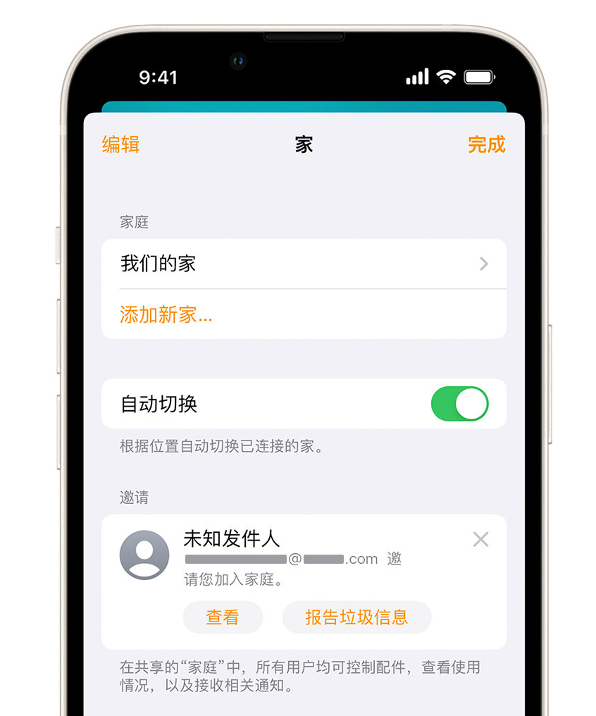 淮上苹果手机维修分享iPhone 小技巧：在“家庭”应用中删除和举报垃圾邀请 