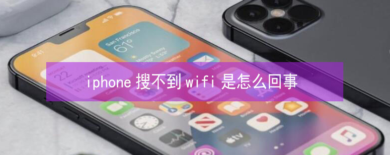 淮上苹果13维修分享iPhone13搜索不到wifi怎么办 